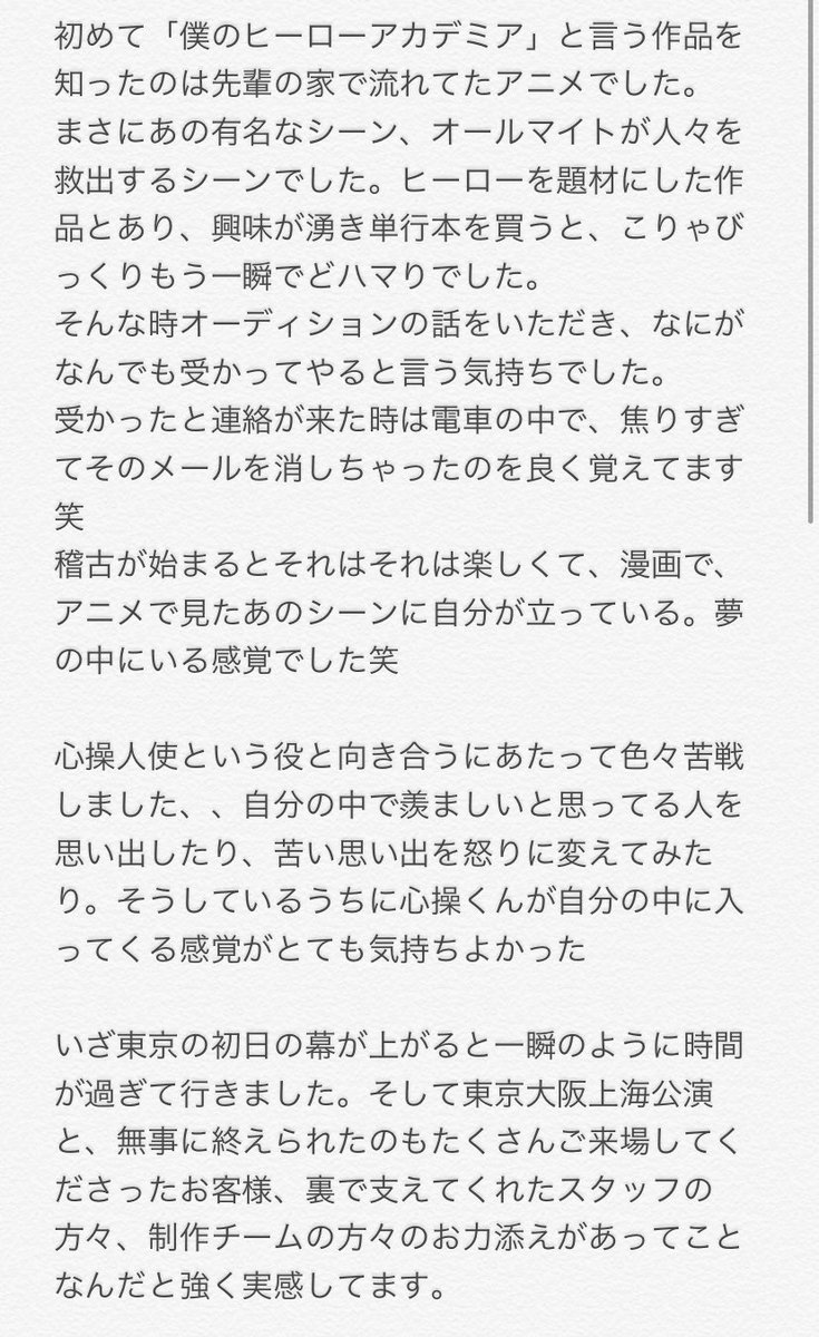 松川大祐 ヒロステについて書きました かなりの長文ですが一読していただけると嬉しいです ヒロステ 最高です 心操人使として生きれて 舞台に立てて幸せでした ありがとうございます またいつか 必ず ヒロステ 僕のヒーローアカデミア 心