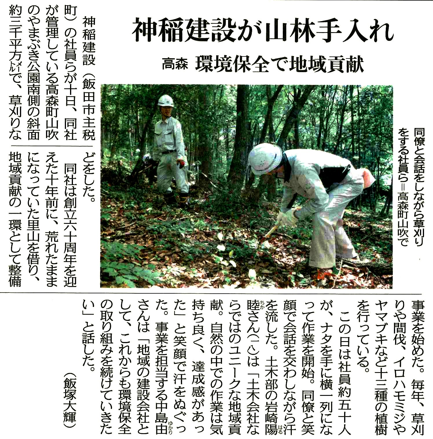 長野県 高森町 神稲建設 が山林手入れ 環境保全 で 地域貢献 中日新聞 19年6月11日 18面掲載 著作権者の許諾を得て記事を掲載しています 長野県高森町の記事 南信州 高森町 高森町山吹 飯田市 里山整備 植樹 段丘林 やまぶき公園 長野県 高森町 神稲建設 が山林手入れ 環境保全 で 地域貢献 中日新聞 19年6月11日 18面掲載 著作権者の許諾を得て記事を掲載しています 長野県高森町の記事 南信州 高森町 高森町山吹 飯田市 里山整備 植樹 段丘林 やまぶき公園