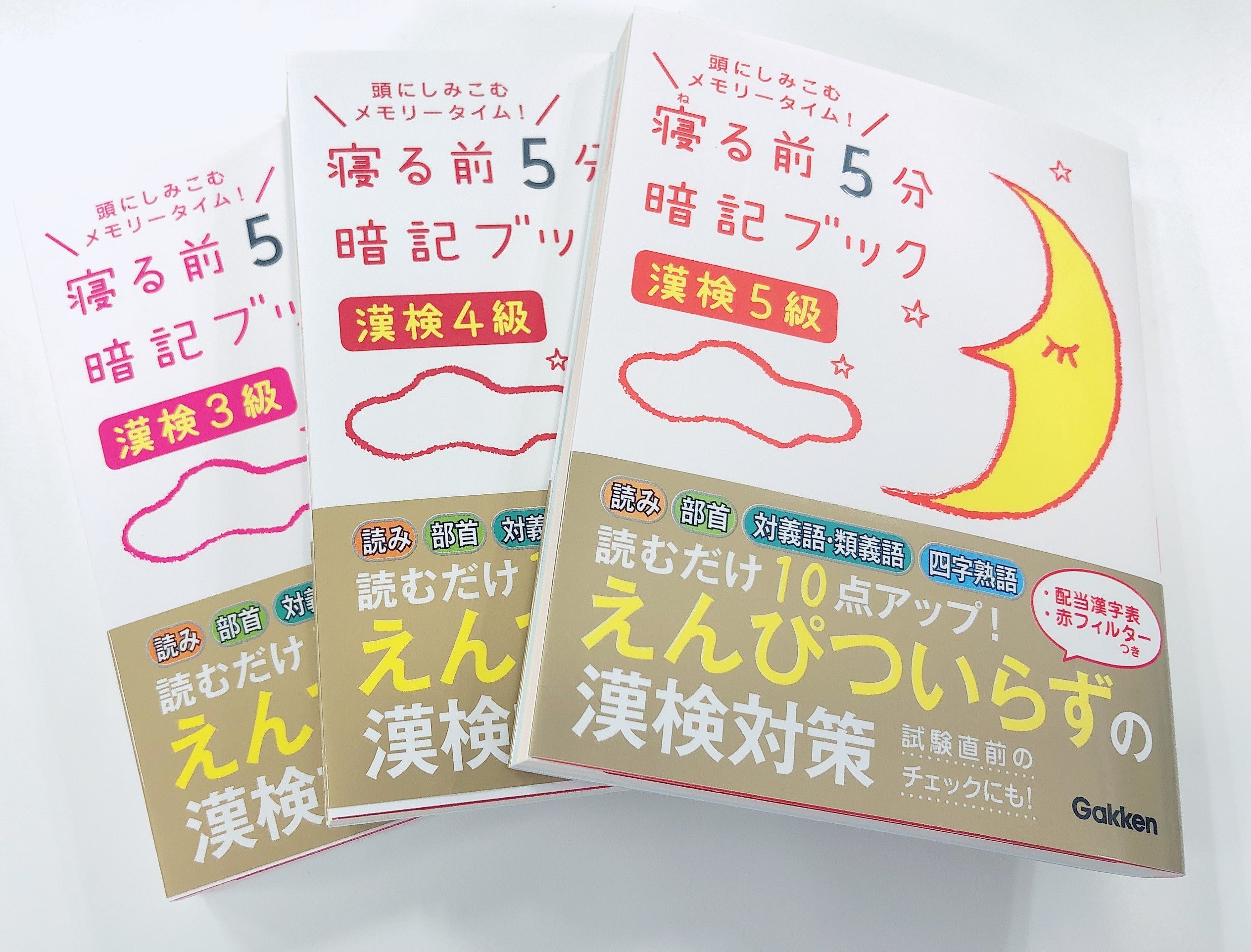 学研のドリル 参考書 漢検 のラストスパートは 寝る前5分漢検 できまり 移動中や待ち時間のお供になる 文庫本サイズのかわいい味方 難しい漢字も ゴロ合わせやイラストで覚えられる ラインナップは漢検3級 4級 5級の3冊 パパッと集中