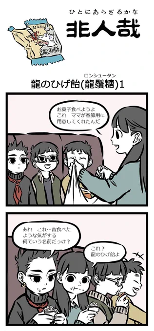 一息ついたので、お菓子食べましょう٩(*'︶`*)۶なにやら物騒な名前のお菓子を知ってしまった哪吒くん。これはこれは、事件の予感ですね(笑)
『非人哉』第57話をどうぞ召し上がれ♪
【「夫妻肺片」(牛の内臓の煮込み)には夫婦が入ってるの?】
#非人哉 #中国漫画
#哪吒くん #龍のひげ飴 