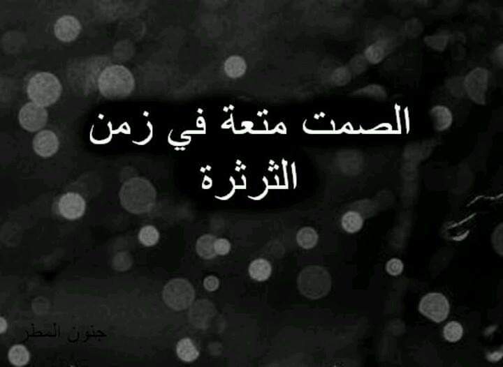 *ﻣُﻤﺂﺭﺳَﺘﻲْ ﻟِﻠﺼَﻤْﺖ ﻵ‌ ﺗَﺠْﻌَﻠُﻨﻲ ﺿَﻌِﻴﻔَﺂ، ﻭﻟﻜِﻨﻬﺂ ﺗَﻌْﻨﻲ: ﺃﻧَﻪُ ﻓﻲ ﺩﺁﺧِﻠﻲْ ﺣُﺮﻭﻓﺂ ﻟﻮَ ﻧَﻄَﻘْﺖُ ﺑﻬﺎ، ﻹ‌ﻫﺘﺰﺕ ﺃﺑﺪﺁﻧُﻬﻢ وجعا وندما*
ــہـ٨ـــ٨ـــہہـ٨ــ♡ــــ❥💔ــہہ🖋✍ @  امـير &amp;الصمت 🖋 ✍

♡(❈)ٍَّـٍّ😌✋💔ـ