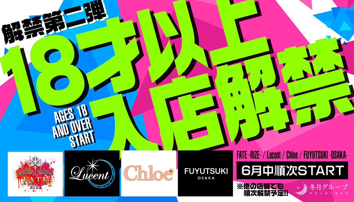 18歳以上入店解禁情報第2弾‼️✨ 6月10日より FATE-RIZE- FUYUTSUKI
