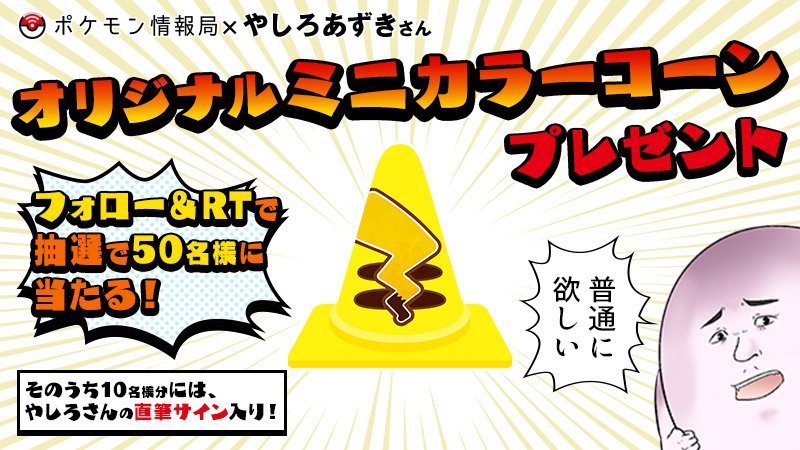 poke_times's tweet photo. #ポケモンミニカラーコーン 
フォロー&amp;RTキャンペーン

#ポケモン情報局 × #やしろあずき さんグッズが当たる🎁
ここでしかゲットできない情報局オリジナルのミニカラーコーンを50名様にプレゼント！

応募方法💡
✅@poke_timesをフォロー
✅この投稿をRT

6月16日まで👇
https://t.co/O6B30BBRyG https://t.co/uLqHlxzRXb