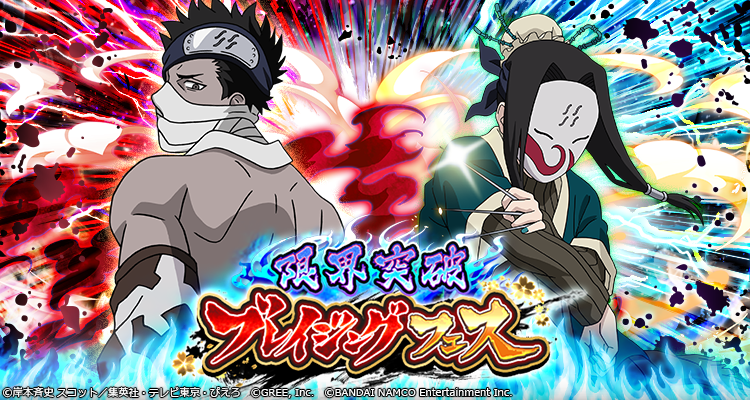 ナルティメットブレイジング 公式 開催 限界突破ブレイジングフェス ブレイジングフェスキャラクターの 白 と 桃地再不斬 が限界突破 限界突破が可能になった 白 と 桃地再不斬 をゲットしよう 3回限定 4ステップ連続ガシャも同時開催中 Dl