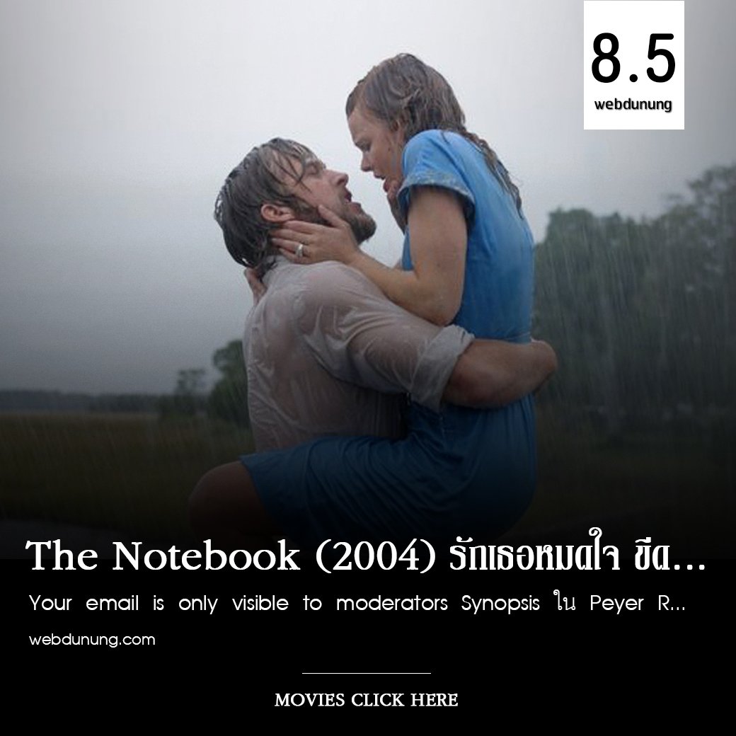 WebdunungO's tweet image. The Notebook (2004)
เรื่องราวของความรักต่างชนชั้น แต่อุปสรรคจะไม่สามารถทำอะไรได้ ถ้าหากว่านั่นคือ รักแท้.. อ่านรีวิวได้ที่ bit.ly/30PExP3 

#webdunung #ดูหนัง #ดูหนังออนไลน์  #คําคม  #ภาพยนตร์ #คำคมภาพยนตร์ #คำคมจากหนัง