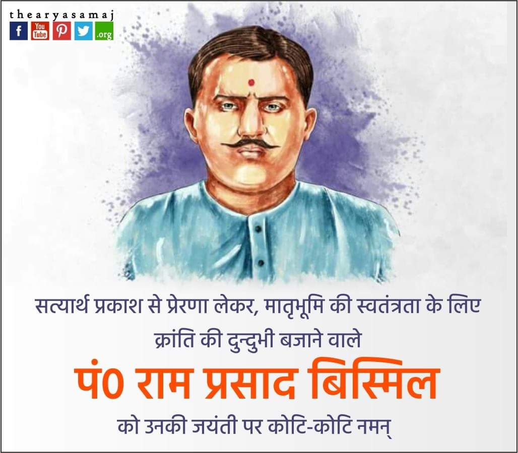 sukhdevsingh009's tweet image. #सत्यार्थप्रकाश से प्रेरणा लेकर 
मातृभूमि की स्वतन्त्रता के लिए 
क्रान्ति की दुन्दुभी बजाने वाले 
पं० #रामप्रसादबिस्मिल
को उनकी जयंती पर 
कोटि - कोटि नमन💐💐💐🚩🚩
11 जून 1897                           Sukh Turan 🙏 🙏🙏 
@narendramodi @AvneetK41500931 @chitraaum @mlkhattar