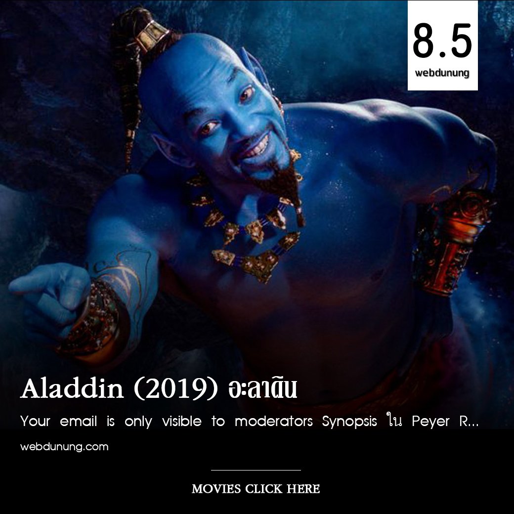WebdunungO's tweet image. หนังอะลาดิน เวอร์ชั่นนี้ ค่อยๆ ไล่เล่าเรื่องไปทีละขั้นทีละตอน เริ่มต้นทำให้คนรู้จักความเป็นอะลาดินก่อนจะนำไปสู่การรู้จักกับเจ้าหญิงจัสมิน.. อ่านรีวิวได้ที่ เพจเฟซบุ๊ก อีแจ๋ว

#webdunung #ดูหนัง #ดูหนังออนไลน์  #คําคม  #ภาพยนตร์ #คำคมภาพยนตร์ #คำคมจากหนัง