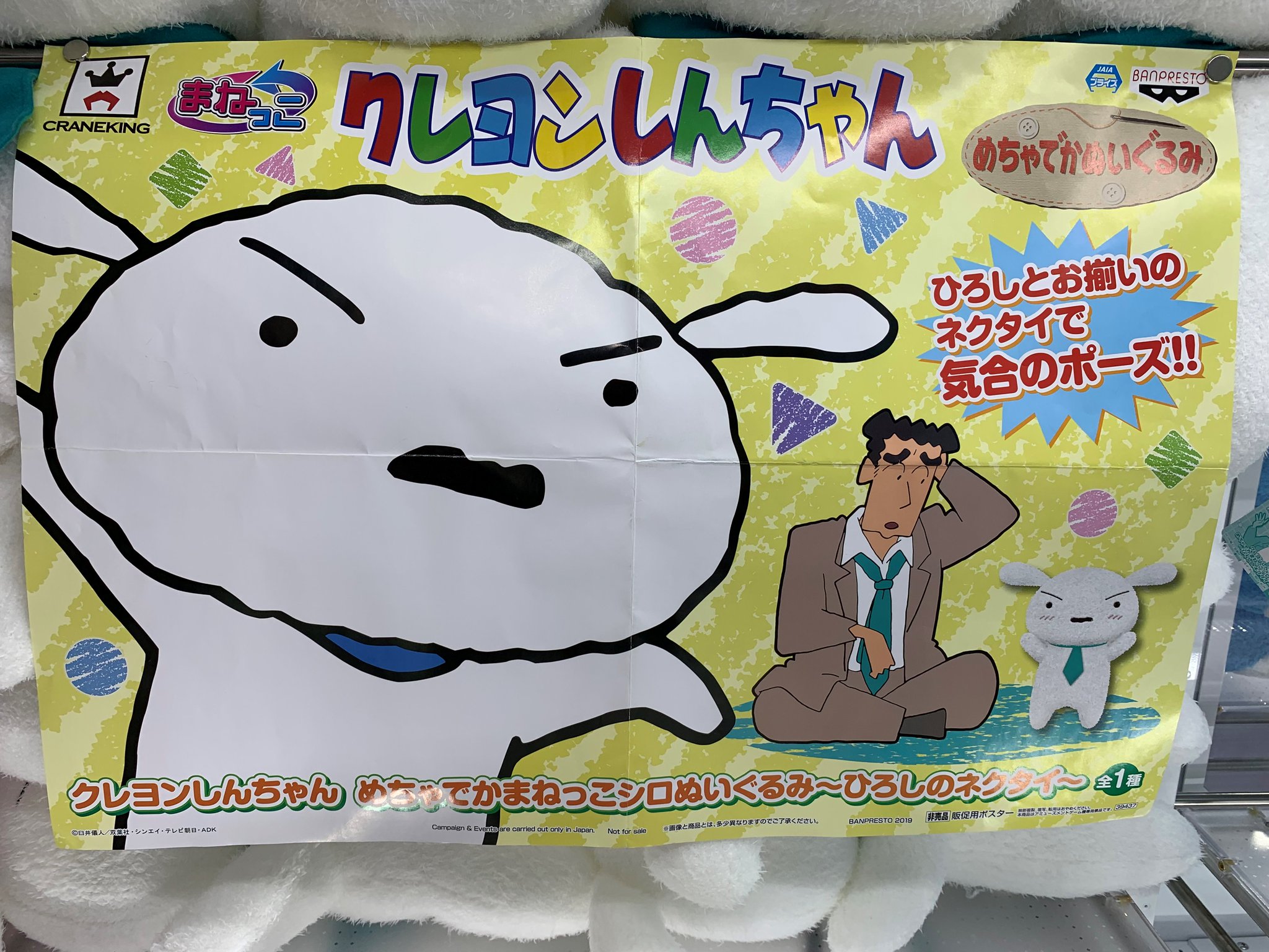 セガ弘前 Auf Twitter 本日登場 クレヨンしんちゃん めちゃでかまねっこシロぬいぐるみ ひろしのネクタイ クレヨンしんちゃん でおなじみのシロが元気いっぱい気合のポーズで登場 シロってばほんとにかわいいですね セガのお店 クレヨンしんちゃん