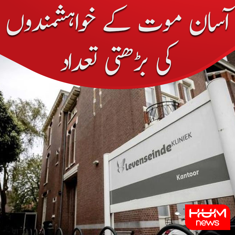 humnewspakistan's tweet photo. آسان موت کے خواہشمندوں کی تعداد تیزی سے کیوں بڑھ رہی ہے؟
۔۔۔۔۔۔۔۔۔۔۔۔۔۔۔۔۔۔۔۔۔۔۔۔۔۔
مزید پڑھیں: https://t.co/DZwTn3g2ar
۔۔۔۔۔۔۔۔۔۔۔۔۔۔۔۔۔۔۔۔۔۔۔۔۔
#HUMNews #EasyDeath #SuicideSquad https://t.co/Sd4ir7PbYO