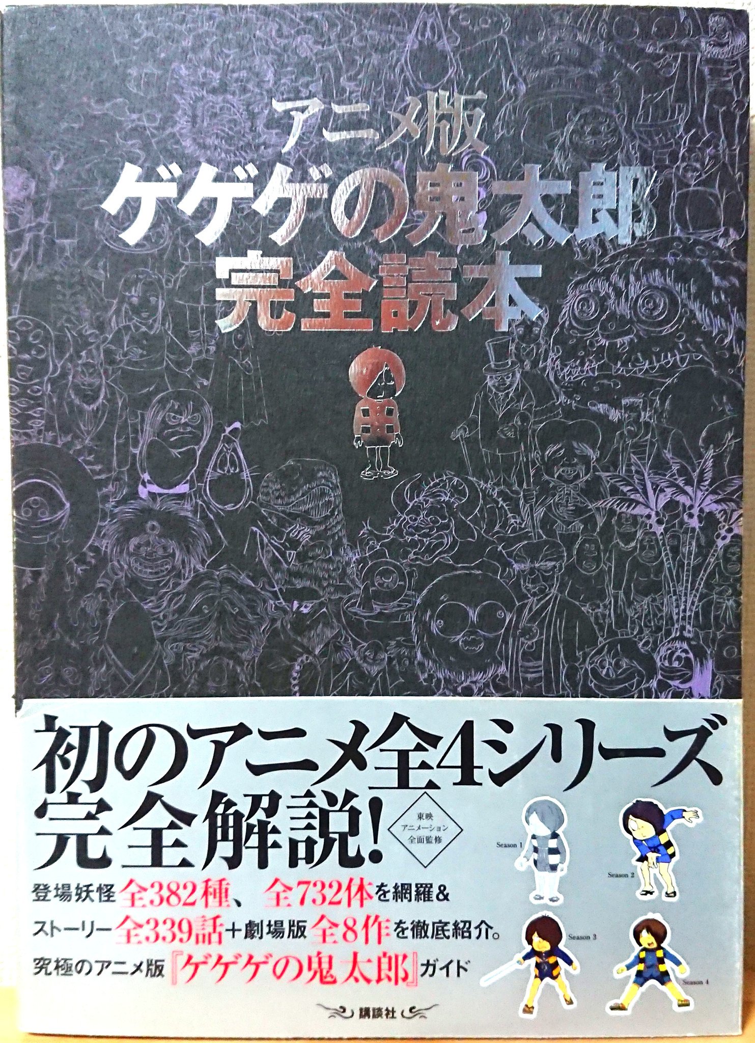 アニメ版ゲゲゲの鬼太郎完全読本