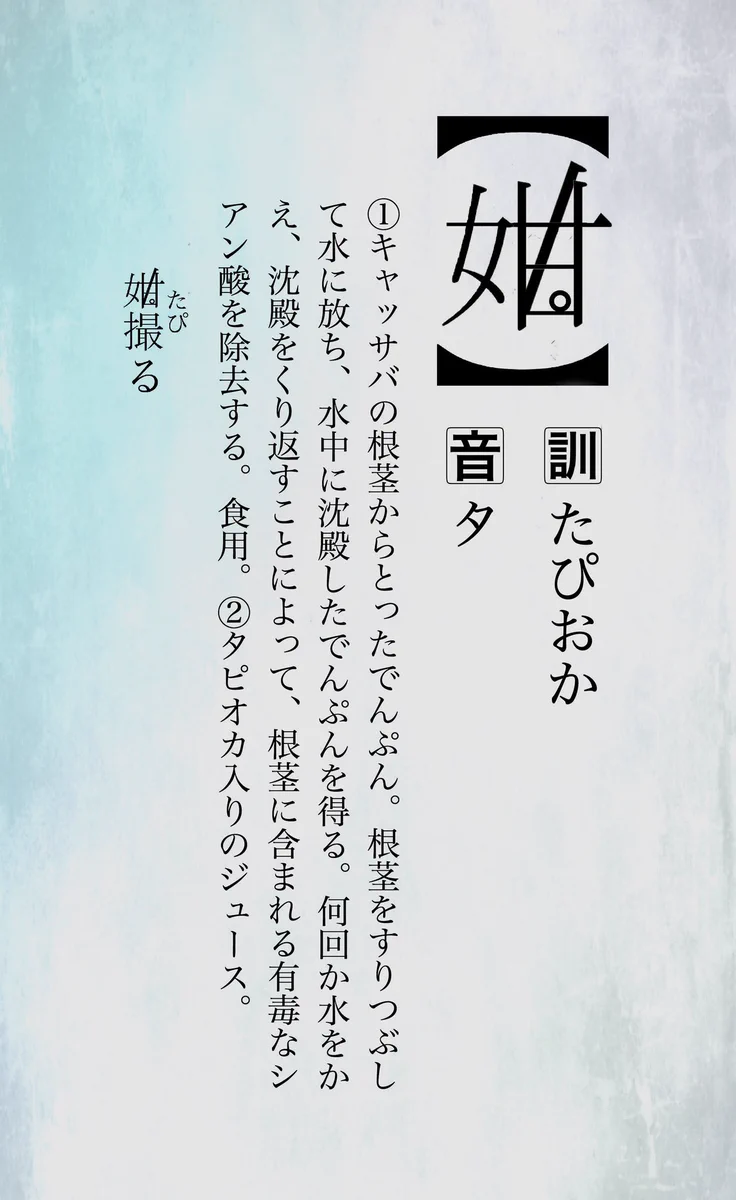 「タピオカ」の漢字を創作しましたwww使ってみたいwww