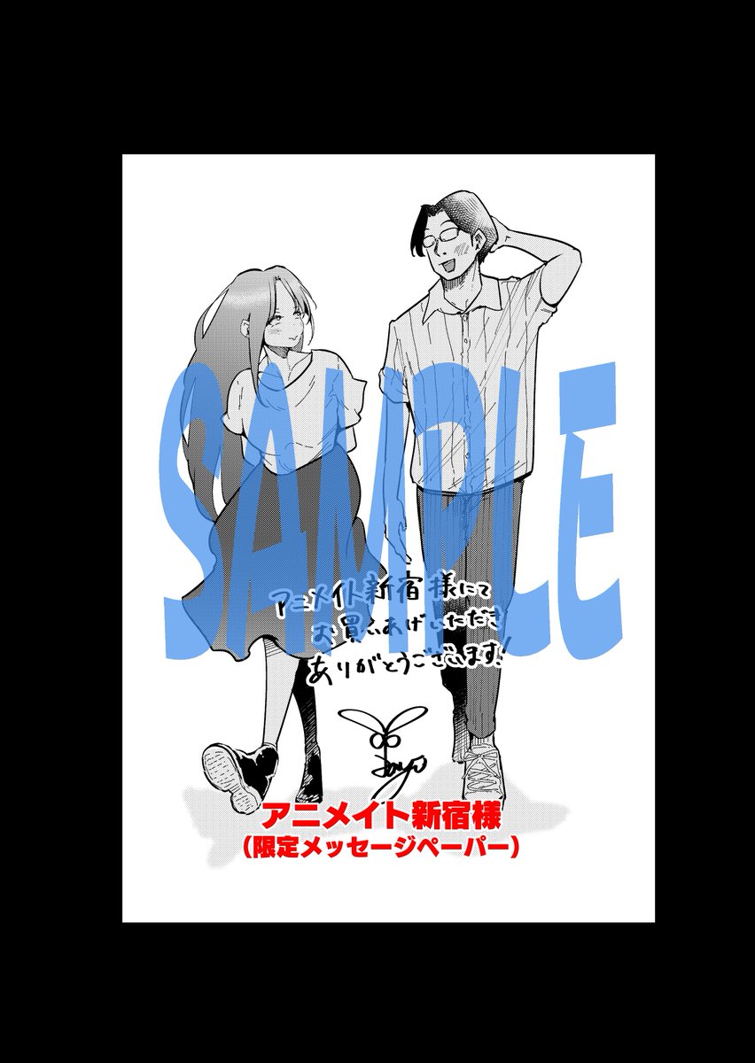 そしてアニメイト新宿様（@animateshinjuku）にて限定の描き下ろしメッセージペーパーがご用意してあります！　限定フェアも行うそうです…！

詳細はこちら（）

1巻も発売前… 