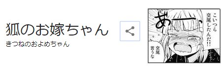 あのですねぇ…(これは狐のお嫁ちゃんではない) 