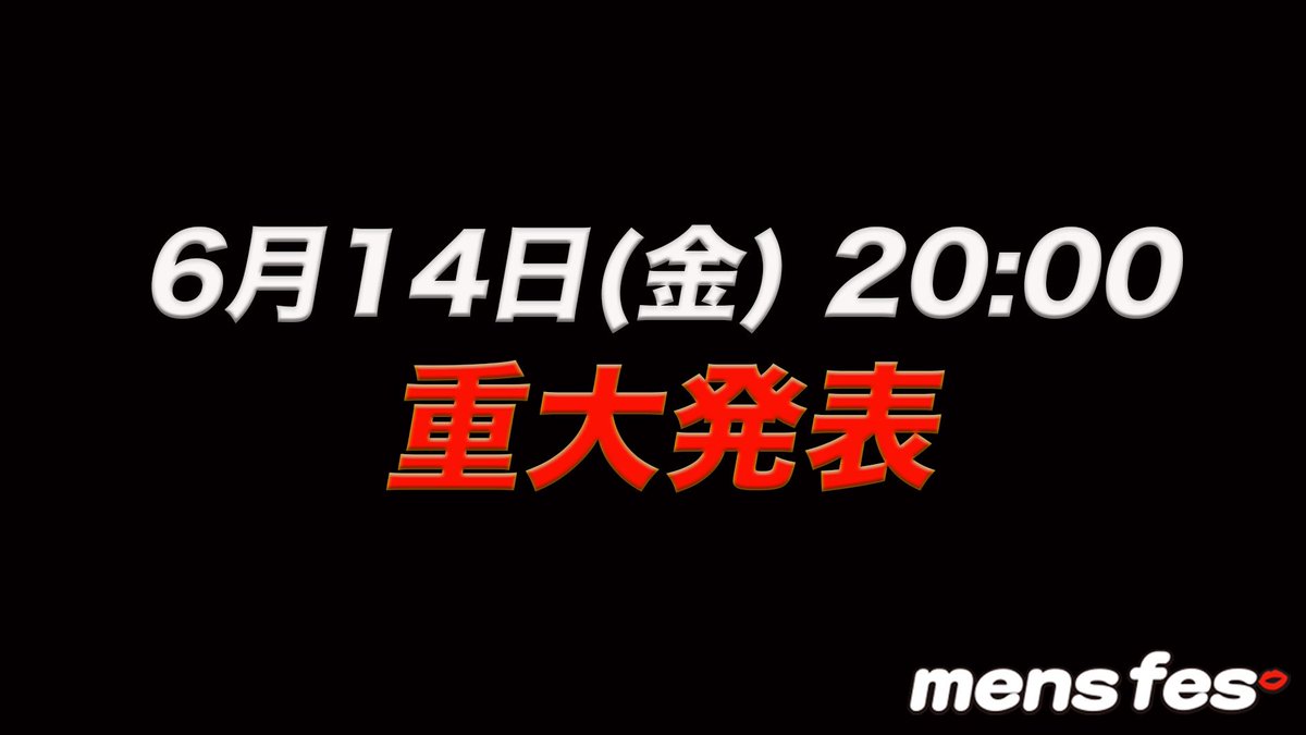 .
6月14日(金) 20:00より
メンズフェスから
重大告知をさせて頂きます！

乞うご期待☆

メンズフェス公式HP
➡︎mens-fes.com