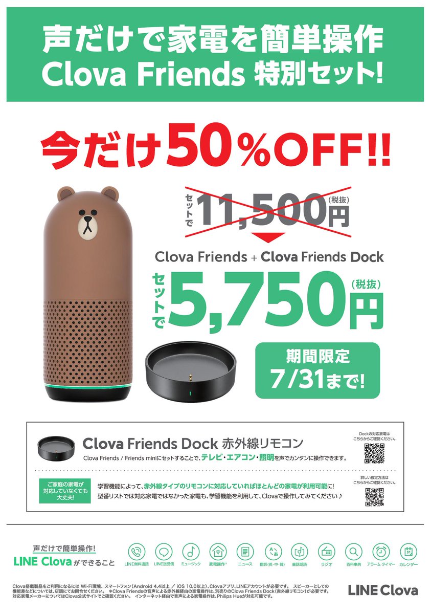 bictakasaki's tweet photo. 人気のスマートスピーカー
#ClovaFriends と 
赤外線リモコン 
#ClovaFriendsDock が

セットで通常価格より半額の税抜5750円にて
お求め頂ける大変お得なキャンペーンを実施中です！

期間は7月31日(水)まで！ https://t.co/tqr2a4Gew9