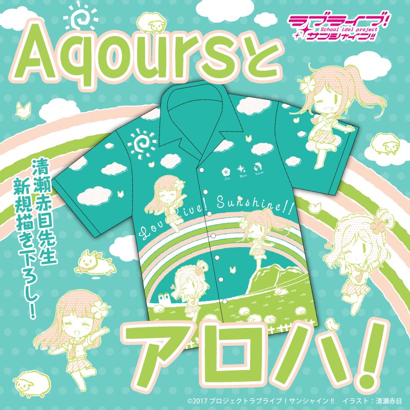 ラブライブ シリーズ公式 商品情報 清瀬赤目先生新規描き下ろし Aqoursのアロハシャツが学年ごとに登場 予約スタート 大きな虹と 海 向日葵 草原をそれぞれモチーフにデザインされた 明るくキュートなアロハシャツを ぜひお見逃しなく