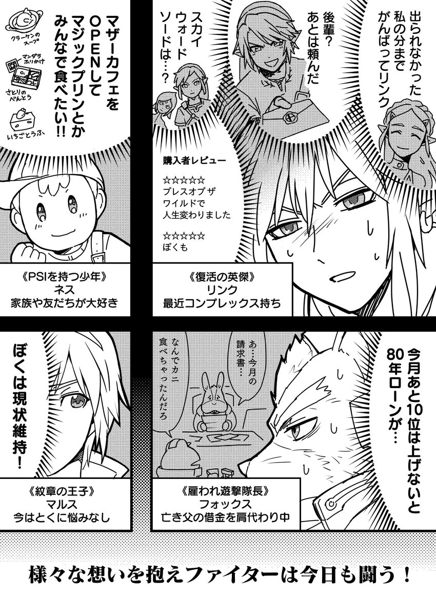 ファイターの生活が人気投票しだいで左右されてしまう世界観の、
スマブラ二次創作マンガです！（つづく） #スマブラSP 