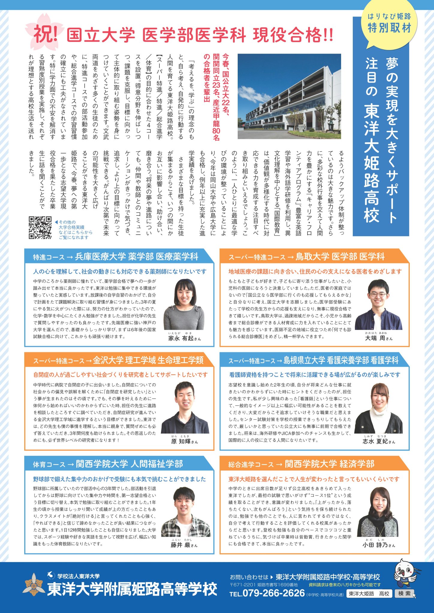 Kusamura Ponta 驚愕 東洋大学付属姫路高校から国立大学 医学部医学科に合格者が出ていた 公立高校に行けないアホがいく高校と思っていたら 国公立大や関関同立にもたくさん合格者を出す高校に成長していた びっくり ヒメジ 姫路