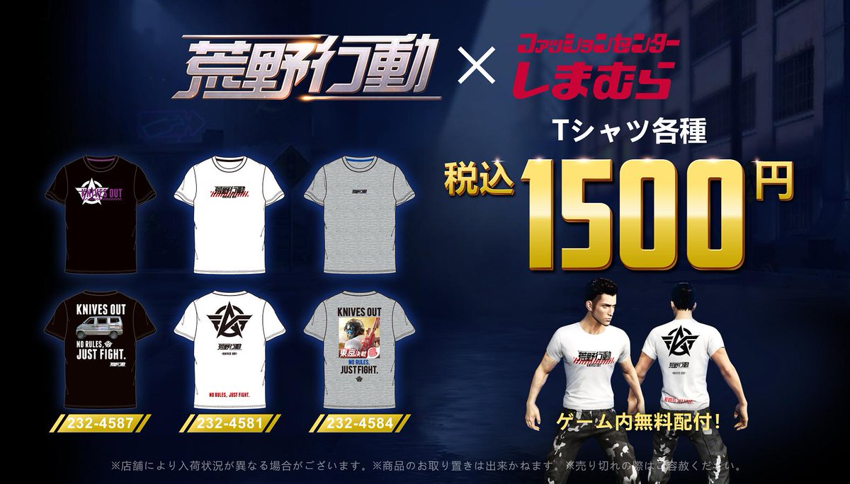 ট ইট র 荒野行動 Knives Out 公式 荒野行動とファッションセンターしまむらのコラボtシャツが6 12より発売 6 13から ゲーム内で着用するしまむらコラボtシャツの無料配付を行います ログインしてtシャツをgetしよう しまコレ アプリでお取り寄せも