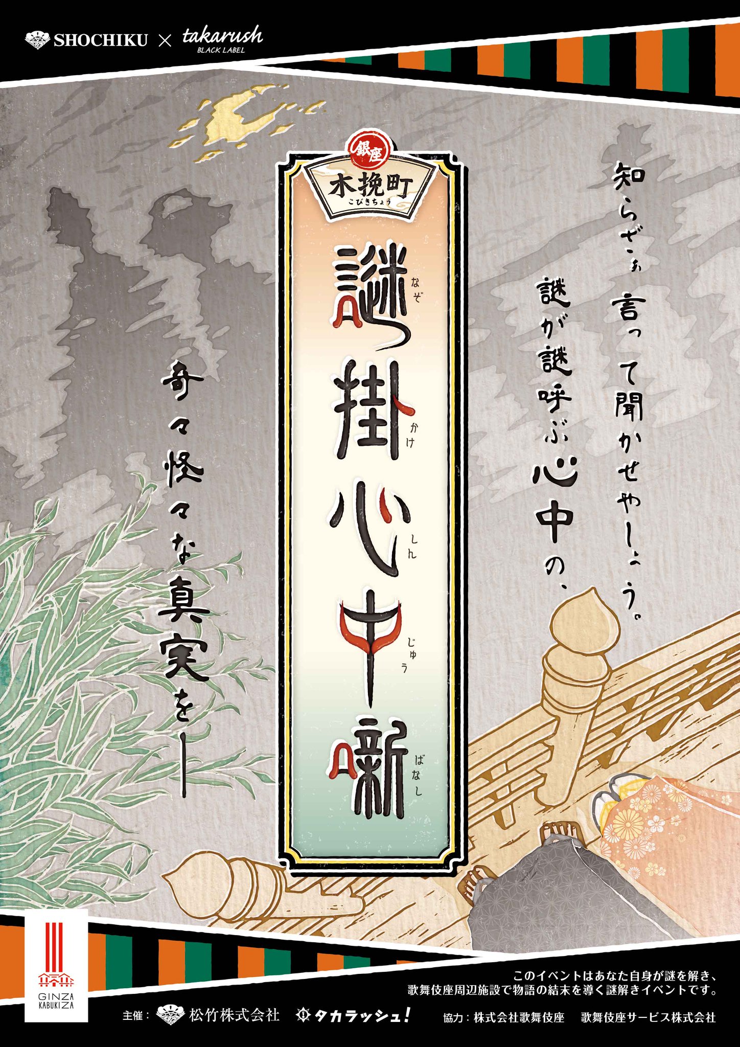 タカラッシュ ブラックレーベル 公式 自宅で宝探し販売中 新作のお知らせ 6 22 土 より 歌舞伎座 の周辺施設を舞台に新たな物語をお届けします まずはお好みの死に方をお選びください 今は昔の歌舞伎座で 語り継がれた男女の心中の謎 知ら