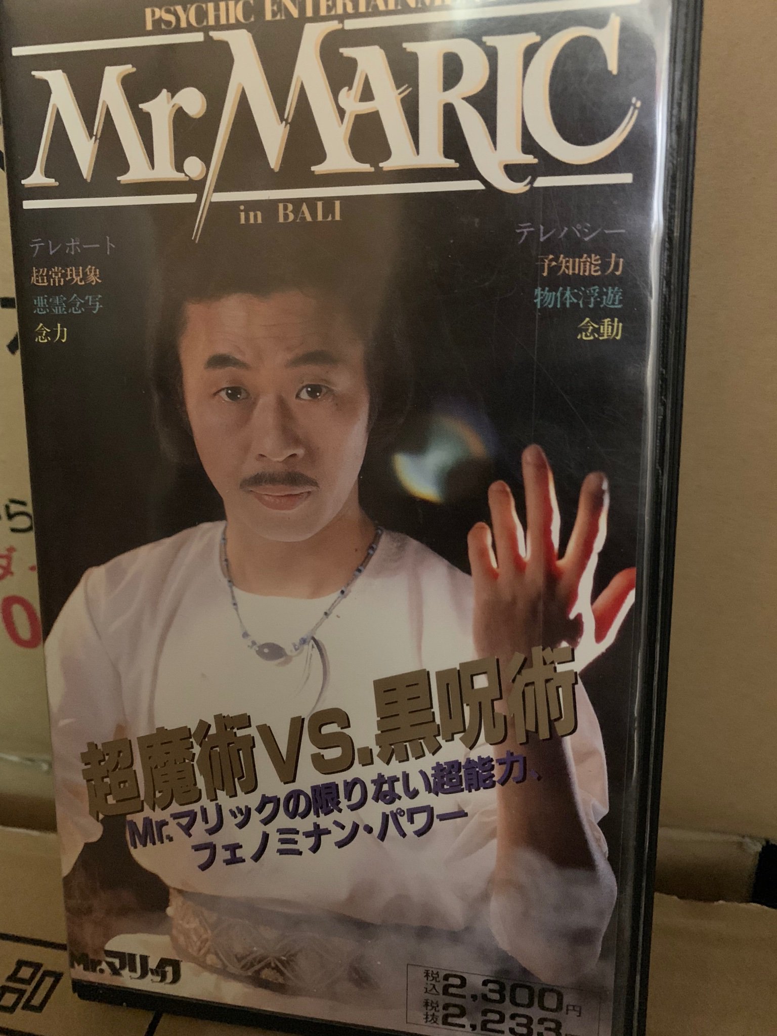 店内全品ポイント2倍!! VHS 秘伝!ミスターマリックの超魔術ビデオ 1999年