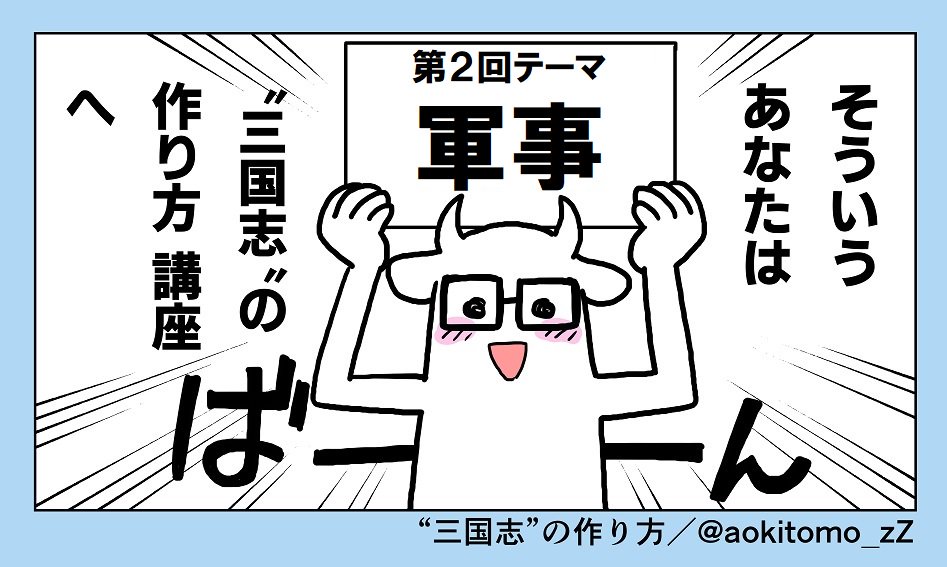 事前申込スタート！三国志学会主催「第2回“三国志”の作り方講座」
sangokushi.gakkaisv.org/tsukurikata.ht…
日時:2019/7/27(土)16-18時半
講演:石井仁(駒澤大学教授)「曹操の戦いと魏の軍事制度」(仮)
参加費:2000円(税込)
場所:早稲田大学戸山キャンパス
さー、三国志といえばな軍事ですよ！おきがるにどうぞ