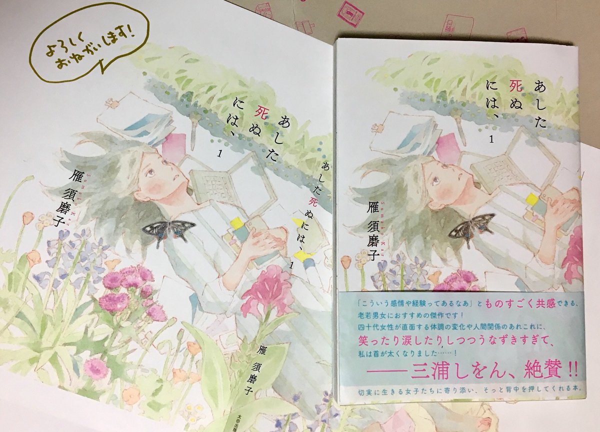 6/13日に太田出版より新刊「あした死ぬには、①」が発売されます。40代の女性の毎日あれやこれやみたいな話です。急な病気、ともだち、お金、たのしいことしんどいことなどなど。。
三浦しをんさんからいただいたたのしく素敵な帯文??を腰に巻いて参ろうと思います☺️?どうぞよろしくお願いします! 