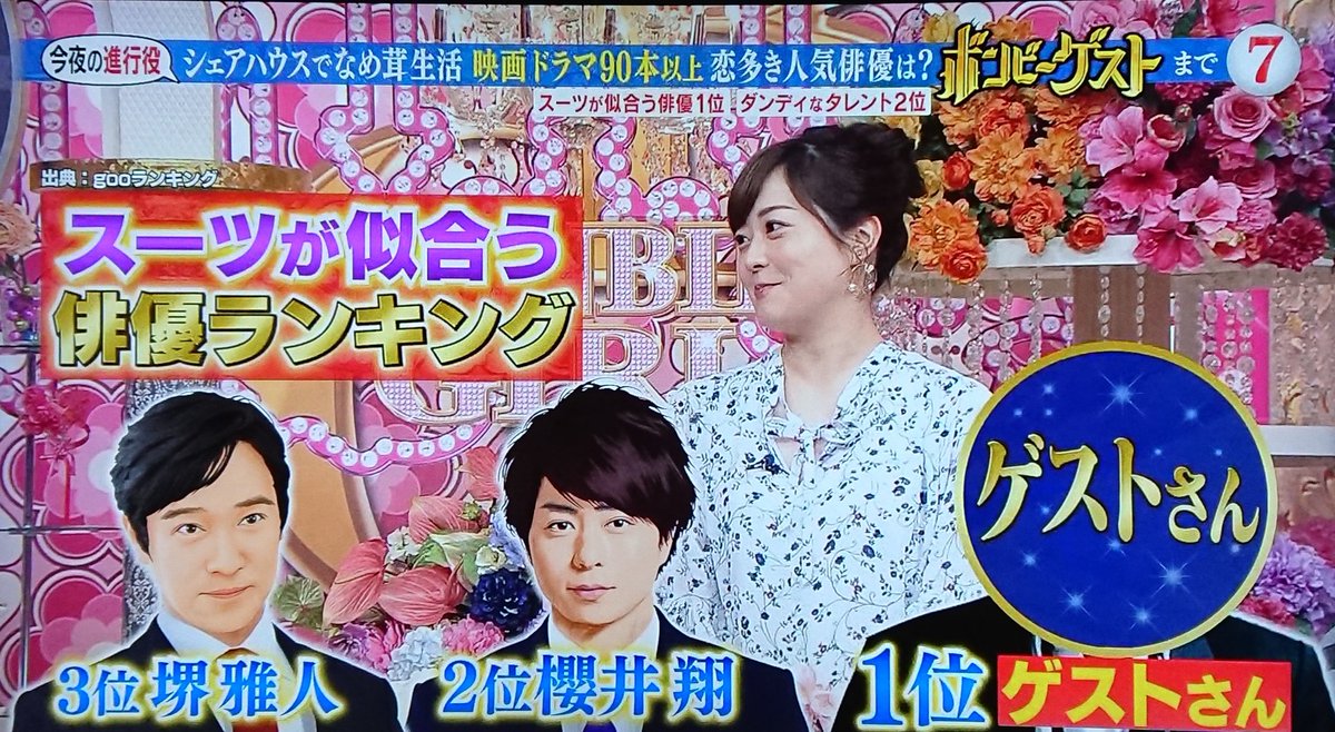 Miwa 3 にゃー ボンビーガールぼーっと観てたら翔くんの名前が スーツの似合う俳優ランキングの2位に翔くん ちなみに1位がこの日のゲストだそう Miwa 3 にゃー ボンビーガールぼーっと観てたら翔くんの名前が スーツの似合う俳優ランキングの2位に翔くん ちなみに1位がこの日のゲストだそう