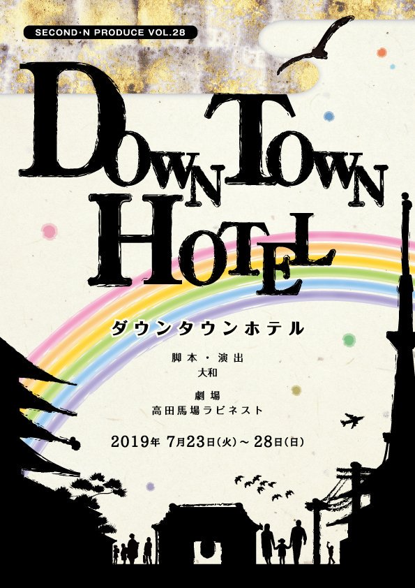 Second N Produce Al Twitter チラシデータ公開 舞台 Downtown Hotel 出演 堀ノ内翼 藍澤慶子 菅原貴志 前原未晴 神崎明 金重陽平 藤井健人 根岸孝輔 松田爽 丸岡千紗 糟谷咲貴子 針谷美慧 馬場さおり 木ノ下椿 本瀬まゆ 松田航輝 湯本貴大 小田島新 加藤正成