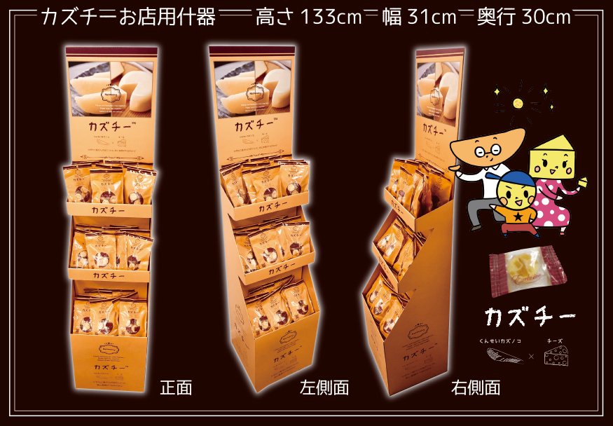 カズチー 公式 No Twitter こんばんは カズチー公式です カズチー公式サイトで小売店舗向けの什器を販売することにしました カズチーをいつも販売しているお店の方々 ぜひお試しを T Co 8lro84zj5m 次回予告ですが カズチーギフトセットスタートします カズチー 公式 No Twitter こんばんは カズチー公式です カズチー公式サイトで小売店舗向けの什器を販売することにしました カズチーをいつも販売しているお店の方々 ぜひお試しを T Co 8lro84zj5m 次回予告ですが カズチーギフトセットスタートします