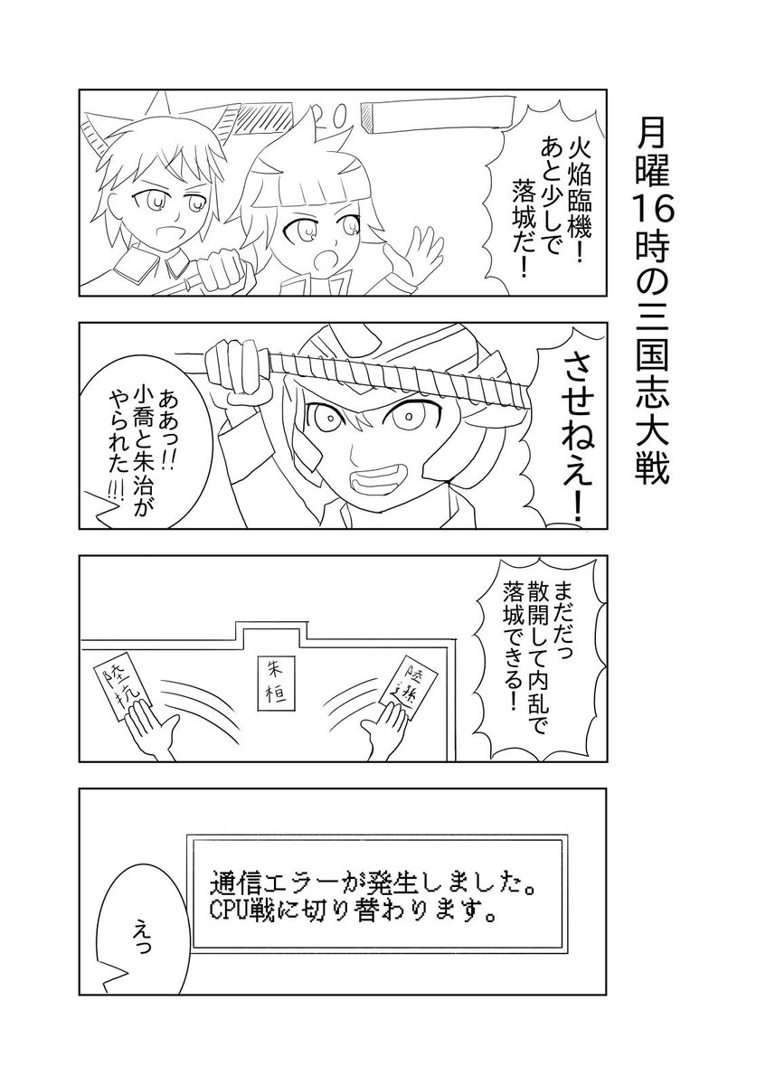 4コマ漫画を描いてみようと思って
昨日の三国志大戦をかいてみたけどめっちゃ大変だわ。
漫画かいてる人全員すごいわ・・・。 