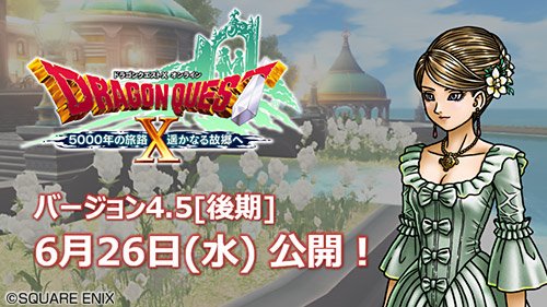 ドラゴンクエストx 公式 4 5後期 バージョン4 5 後期 は 19年6月26日 水 公開予定 どうぞ ご期待ください Dq10 超dqxtv