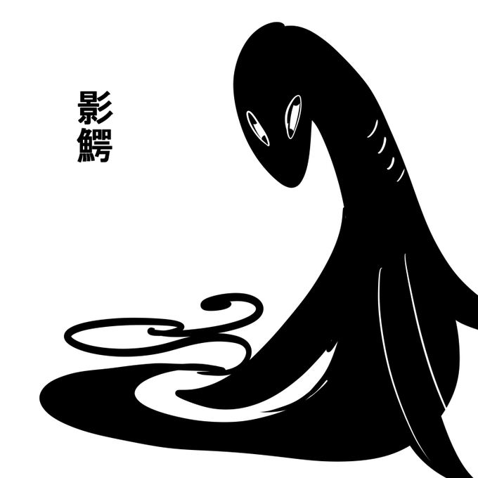 影鰐のtwitterイラスト検索結果 古い順