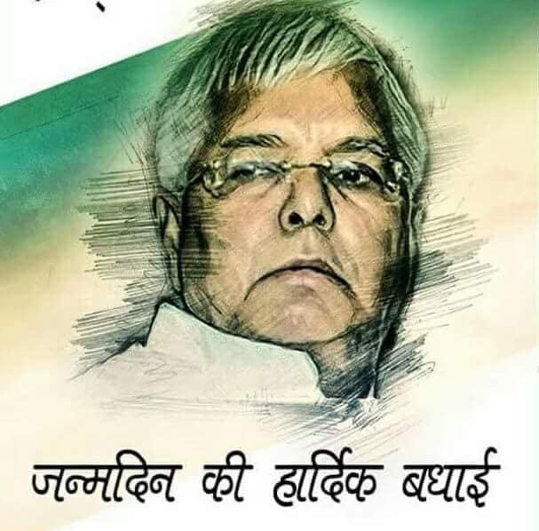  Happy birthday lalu prasad Yadav ji ham apki Acchi sehat Aur lambi umar ki dua karte 