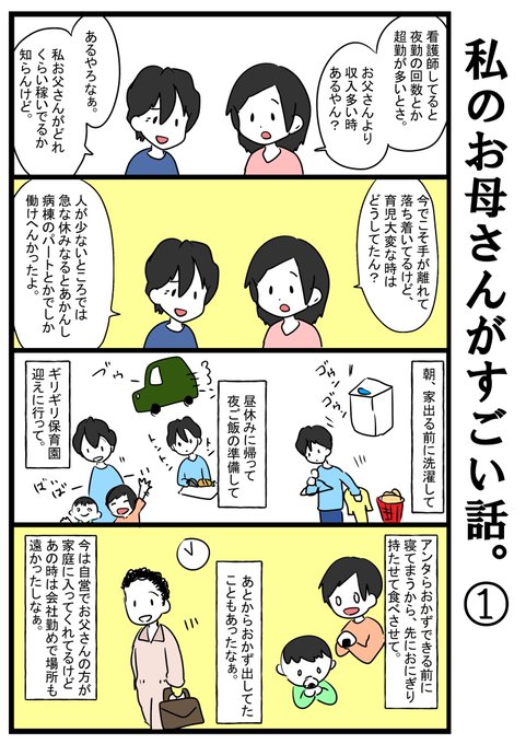 お母さんがすごい話。 