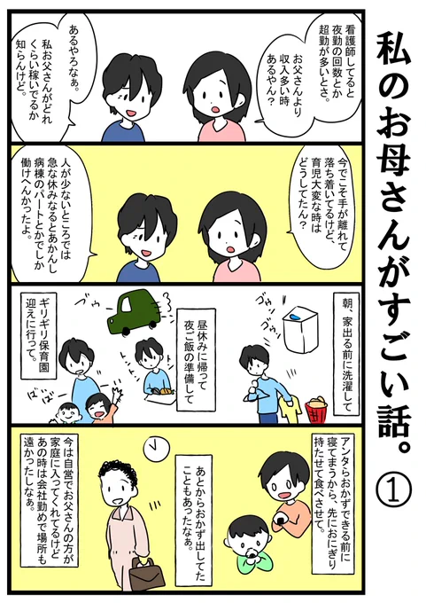 お母さんがすごい話。 