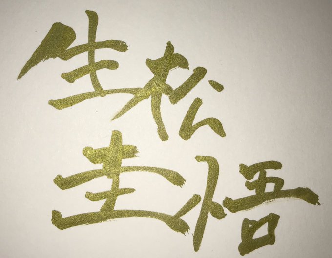 筆ペンのtwitterイラスト検索結果 古い順 筆ペンのtwitterイラスト検索結果 古い順
