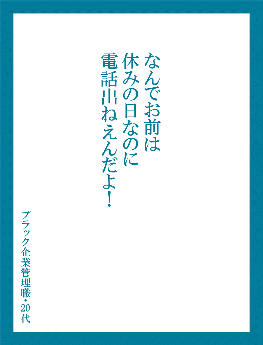 なんで休みの日なのに電話出ねえんだよ 長年ブラック企業と触れ合ってきた人によるリアルなはたらく言葉たち はたらく言葉たちクソコラグランプリ Togetter なんで休みの日なのに電話出ねえんだよ 長年ブラック企業と触れ合ってきた人によるリアルなはたらく言葉たち はたらく言葉たちクソコラグランプリ Togetter
