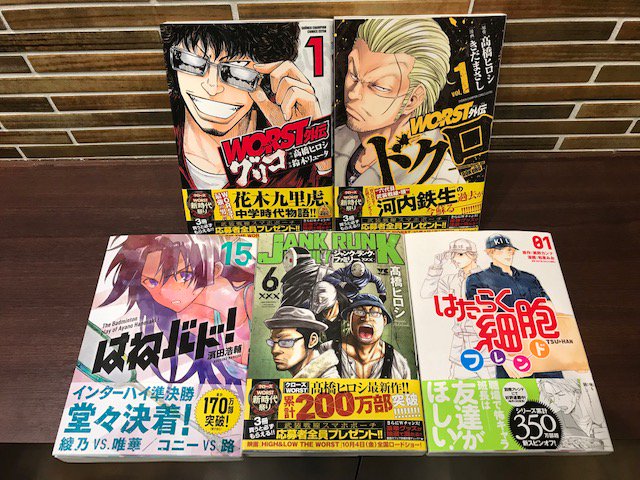 コミックバスターよむよむ真玉橋 新刊入荷いたしました Worst外伝グリコ 1巻 Worst外伝ドクロ 1巻 はたらく細胞フレンド 1巻 はねバド 15巻 ジャン ランク ファミリー 6巻 ご来店お待ちしております