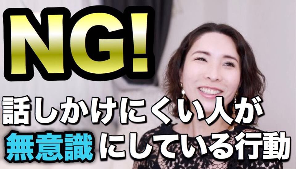 もしかしてやってない？話しかけにくい人が無意識にしている行動はこれ！

「なんか話しかけにくいな･･･」
「怖い･･･」

と言われてことある？
こんなことを言われて悩んでいる人けっこういるよね。

ほとんどの話しかけにくい人が
無意識にしている行動があるんです！
youtu.be/xcoQwelT8kE