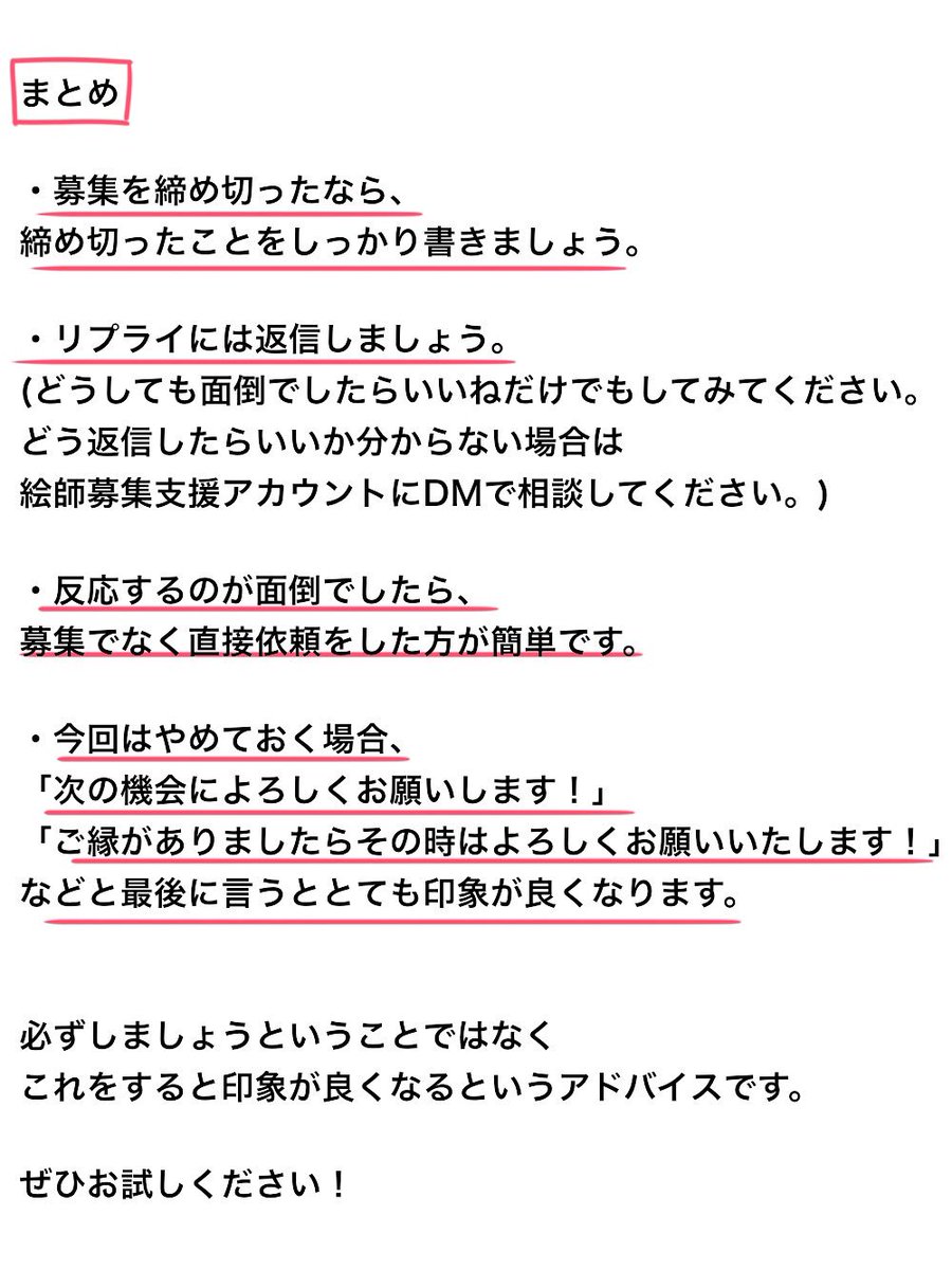 【絵師募集ツイートをした後にやるといいこと】
募集ツイートをしたらそこで終わりではなく、これらのことに気をつけてみてください。とても丁寧な人だと思ってもらえるのでオススメです！
意外とやっている方が少ないので、今まで気にしたことがなかった方はぜひお試しください。