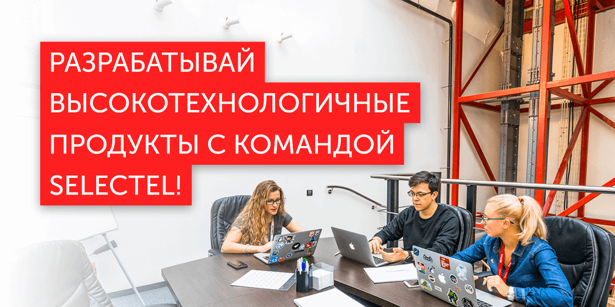selectel's tweet photo. Присоединяйся к крутой команде разработки #selectel!
Будем разрабатывать и запускать новые продукты и направления. Нам нужны:
• разработчики (Python/Go),
• системные администраторы (DevOps),
•DBA,
•тимлиды,
•product-менеджеры.
Полный список вакансий: https://t.co/ygB7sA213J https://t.co/rGFv2ysdu4