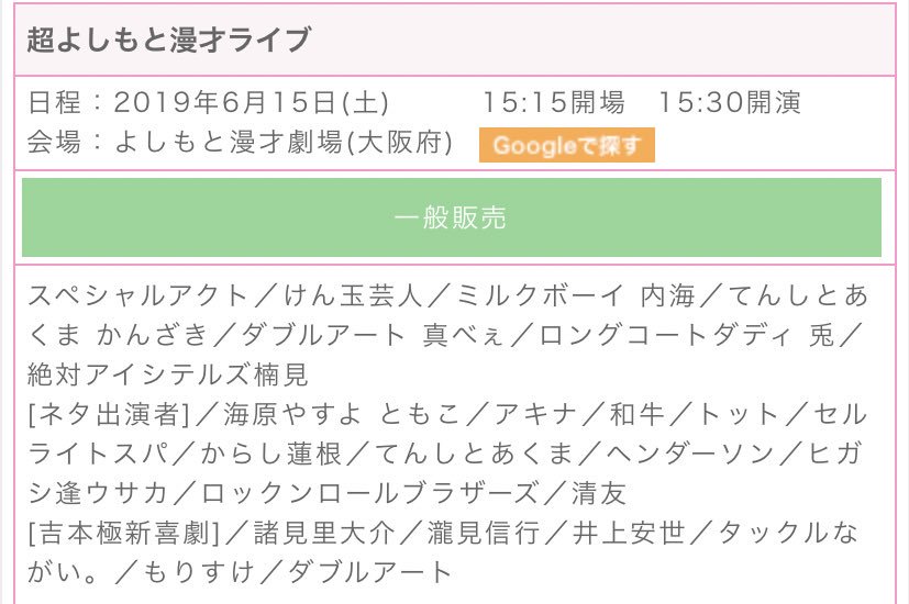 wg__a's tweet photo. 【拡散希望】

超よしもと漫才ライブ
@よしもと漫才劇場

6月15日 15:30開演

定価2500円でお譲りします。
席はL列18番です。

受け渡し場所はご相談の上決めさせていただきたいです！ https://t.co/dZ234TxAGm