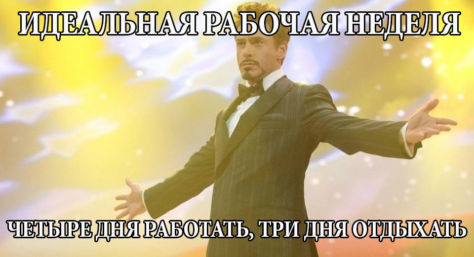 Премьер министр Дмитрий Медведев предположил возможную смену рабочей недели с 5 дневной на 4-х.
В мире были уже опыты перехода на 4- дневную рабочую неделю. Например Генри форд сократил рабочую неделю с 48 до 40 часов и получил очень хорошую производительность труда.