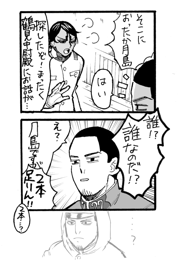 2本足りん月島 