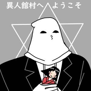 異人館村殺人事件のtwitterイラスト検索結果 古い順