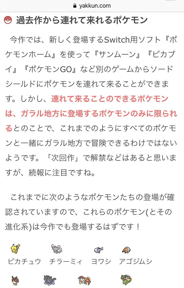 ポケモン徹底攻略 年運営 ソードシールド 互換切りとの情報 過去作から連れて来ることのできるポケモン は ガラル地方に登場するポケモンに限られるとのことです 今のところ 登場から確定しているポケモンのまとめを掲載しています T Co