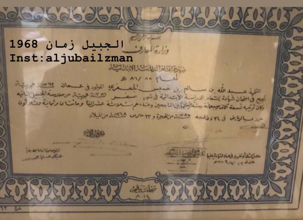 شهادة التخرج من الابتدائية من مدرسة #الجبيل الثانية عام 1968 للتلميذ عبدالله سالم الجعفري من سكان الجبيل سابقا وكان ترتيبه تسعة آلاف وسبعمائةوستة وعشرين بين الناجحين وكان عددهم ثلاثة عشر ألفا ومائتان وثلاثون (الترتيب على مستوى السعودية)
#الجبيل_الصناعية 
#الشرقية