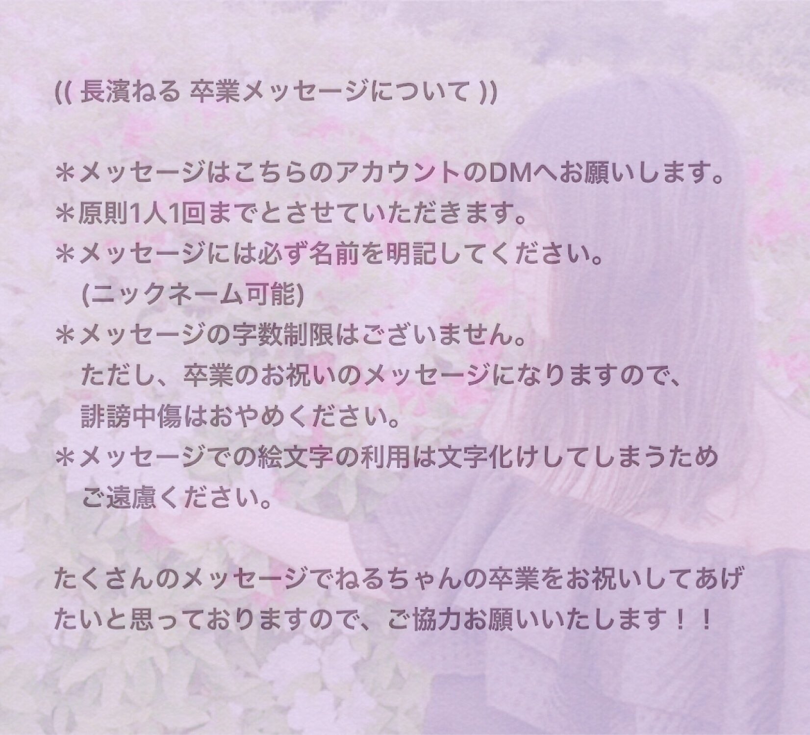 長濱ねる 卒業メッセージ募集 卒業お祝いメッセージ募集中 長濱ねるさんへの卒業お祝いメッセージを募集中です メッセージについての詳細は添付画像をご覧ください たくさんのあたたかいメッセージをお待ちしております T Co