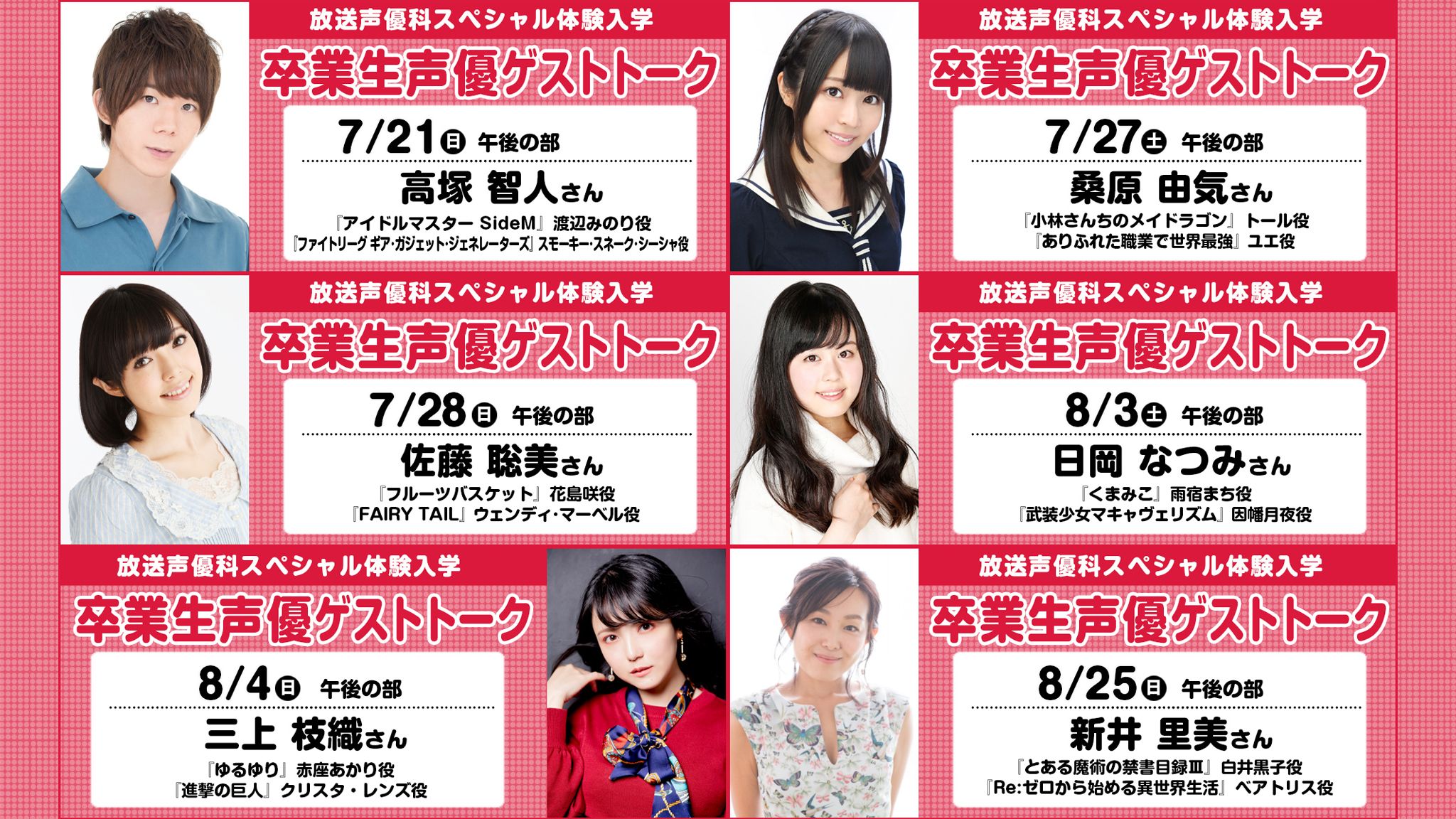 東放学園 放送声優科スペシャル体験入学 卒業生声優ゲストトーク 7 8月のラインナップ 高塚智人 さん 桑原由気 さん 佐藤聡美 さん 日岡なつみ さん 三上枝織 さん 新井里美 さん です お申し込みはコチラ T Co 66qsmzgrjr 声優